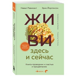 Эксмо Навал Равикант, Эрик Йоргенсон "ЖИВИ здесь и сейчас. Книга-проводник к счастью и процветанию"