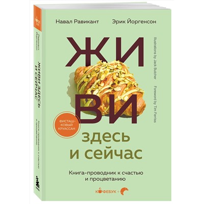 Эксмо Навал Равикант, Эрик Йоргенсон "ЖИВИ здесь и сейчас. Книга-проводник к счастью и процветанию"