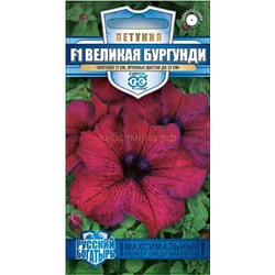 Петуния Великая бургунди F1, крупноцв, низкорослая. (Гавр)