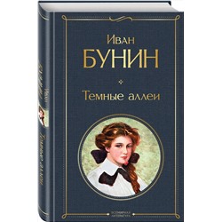 Эксмо Иван Бунин "Темные аллеи"