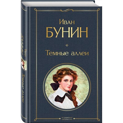 347599 Эксмо Иван Бунин "Темные аллеи"