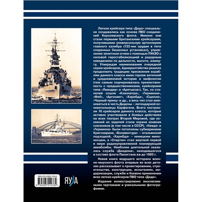 Эксмо Сергей Патянин "Легкие крейсера типа «Дидо». Корабли ПВО британских конвоев"