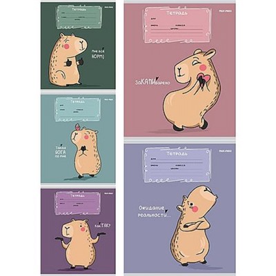 Тетрадь  12л клетка "МИЛАЯ КАПИБАРА - 1" Т12-5954 Проф-Пресс