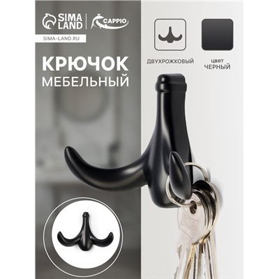 Крючок мебельный CAPPIO CLOWN, двухрожковый, цинк, цвет черный