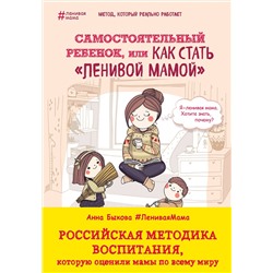 Эксмо Анна Быкова "Самостоятельный ребенок, или Как стать "ленивой мамой""