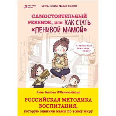 Эксмо Анна Быкова "Самостоятельный ребенок, или Как стать "ленивой мамой""