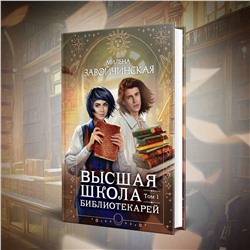 Эксмо Милена Завойчинская "Высшая школа библиотекарей. Том 1"