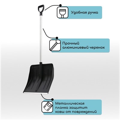 Лопата пластиковая, ковш 410×440 мм, с алюминиевой планкой, алюминиевый черенок с V-ручкой, «Метель»