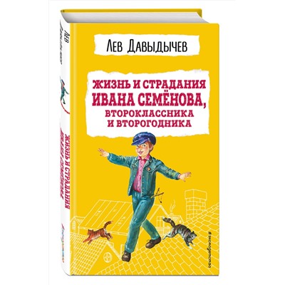 Эксмо Лев Давыдычев "Жизнь и страдания Ивана Семенова, второклассника и второгодника (с ил.)"