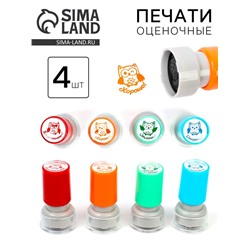 Оценочные печати "Совушка" набор 4 шт