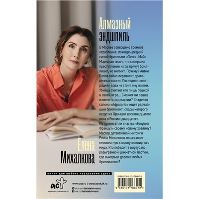 АСТ Елена Михалкова "Алмазный эндшпиль"