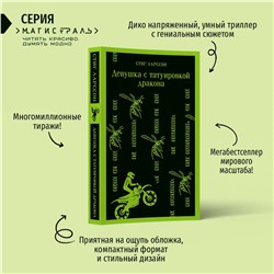 Эксмо Стиг Ларссон "Девушка с татуировкой дракона"