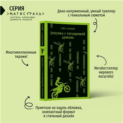 Эксмо Стиг Ларссон "Девушка с татуировкой дракона"