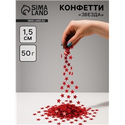 Конфетти «Звезда» красные, металлик, 1.5 см, 50 г