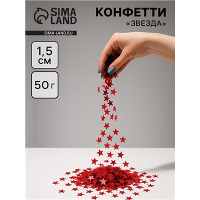 Конфетти «Звезда» красные, металлик, 1.5 см, 50 г