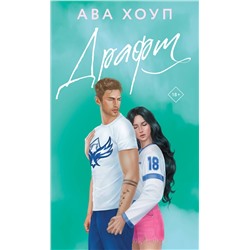 Эксмо Ава Хоуп "Драфт"