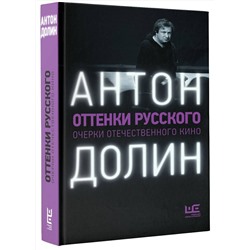 АСТ Антон Долин "Оттенки русского"