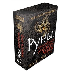 АСТ Николай Журавлев "Руны, способные менять мир"