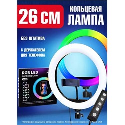 Студийная кольцевая лампа цветная LED 26 см без штатива