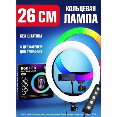 Студийная кольцевая лампа цветная LED 26 см без штатива