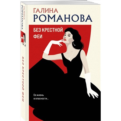 Эксмо Галина Романова "Без крестной феи"