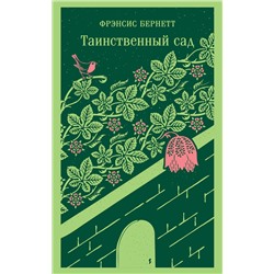 Эксмо Фрэнсис Бернетт "Таинственный сад"