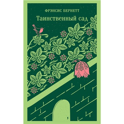 Эксмо Фрэнсис Бернетт "Таинственный сад"
