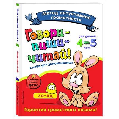Эксмо И. И. Сикорская, Н. Н. Баранова "Говори-пиши-читай! Слова для запоминания: для детей 4-5 лет"
