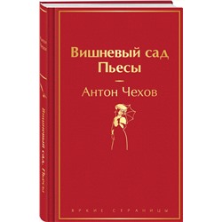 Эксмо Антон Чехов "Вишневый сад. Пьесы"