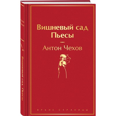 Эксмо Антон Чехов "Вишневый сад. Пьесы"