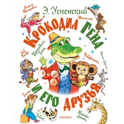АСТ Успенский Э.Н. "Крокодил Гена и его друзья"