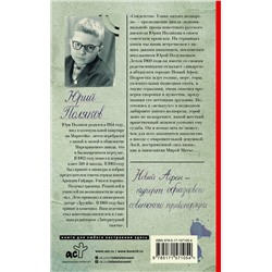 АСТ Юрий Поляков "Совдетство. Узник пятого волнореза"