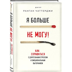 Эксмо Ранган Чаттерджи "Я больше не могу! Как справиться с длительным стрессом и эмоциональным выгоранием"