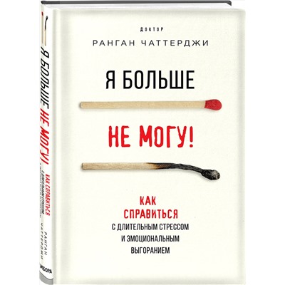 Эксмо Ранган Чаттерджи "Я больше не могу! Как справиться с длительным стрессом и эмоциональным выгоранием"