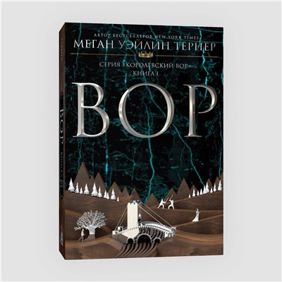 Эксмо Меган Уэйлин Тернер "Вор"