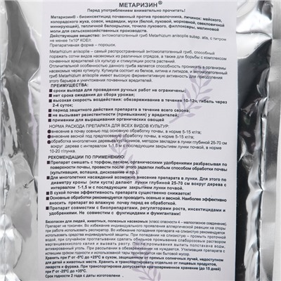 Средство от насекомых и вредителей «Метаризин», 1000 г