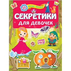 АСТ . "Секретики для девочек"