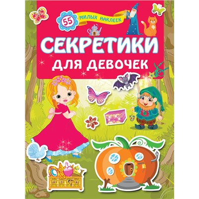 АСТ . "Секретики для девочек"