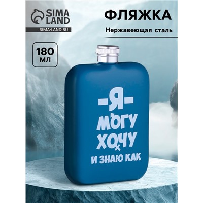 Фляжка «Я могу», нержавеющая сталь, 180 мл, 6 oz