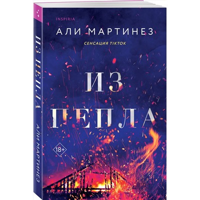 Эксмо Али Мартинез "Из пепла"
