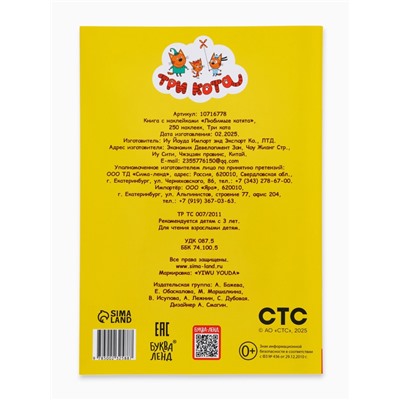 Наклейки 250 шт. «Любимые котята», Три кота
