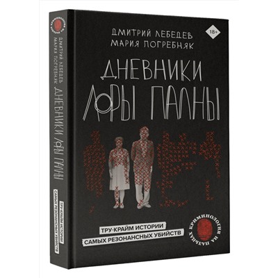 АСТ Лебедев Д.М., Погребняк М.С. "Дневники Лоры Палны. Тру-крайм истории самых резонансных убийств"