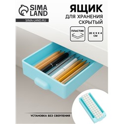 Ящик для хранения, скрытый потайной под стол, 20×9×4 см, голубой