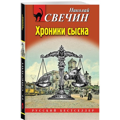Эксмо Николай Свечин "Хроники сыска"