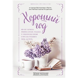 Эксмо Хелен Расселл "Хороший год, или Как я научилась принимать неудачи, отказалась от романтических комедий и перестала откладывать жизнь "на потом""