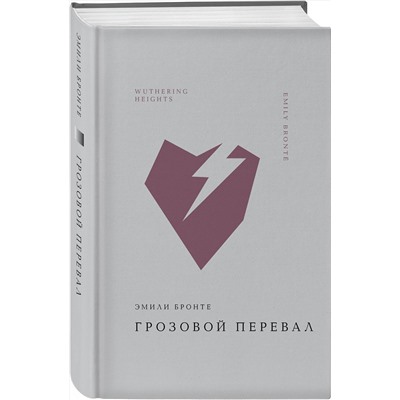Эксмо Эмили Бронте "Грозовой перевал"