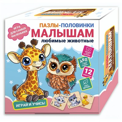 Пазлы-половинки "Малышам. Любимые животые"