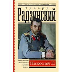 АСТ Радзинский Э. "Николай II"