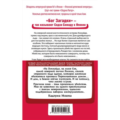 Эксмо Содзи Симада "Дом кривых стен"