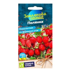 Семена Земляника «Полянка», ремонтантная, 0.02 г, «Семена Алтая»